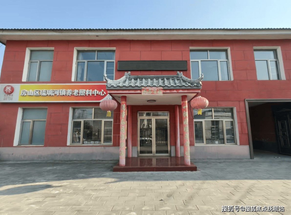 开元棋牌app下载养老首推！北京房山区琉璃河镇养老照料中心费用清晰+地址易达+服务热线秒接通(图3)